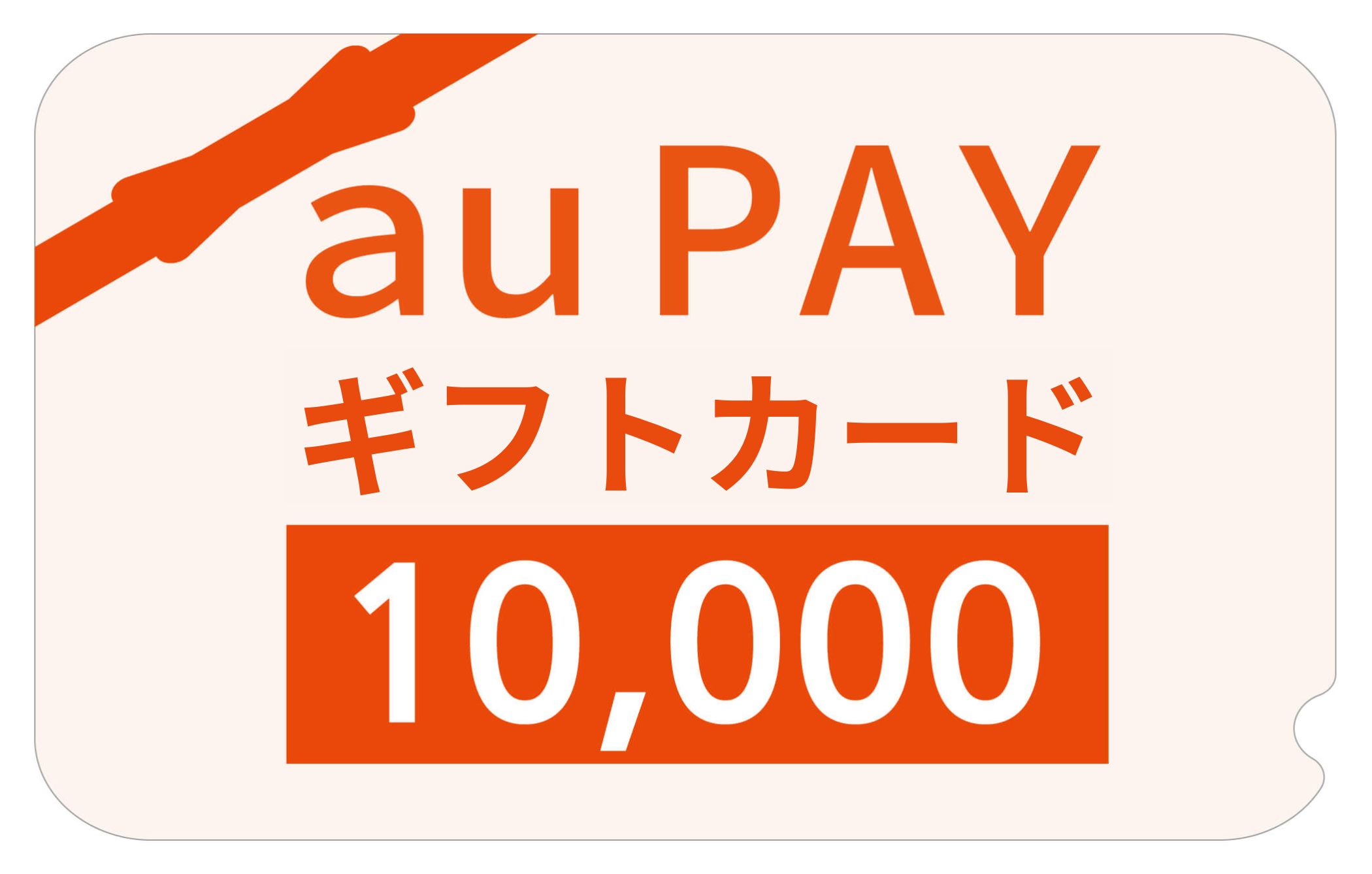 au PAY ギフトカード 10,000円分