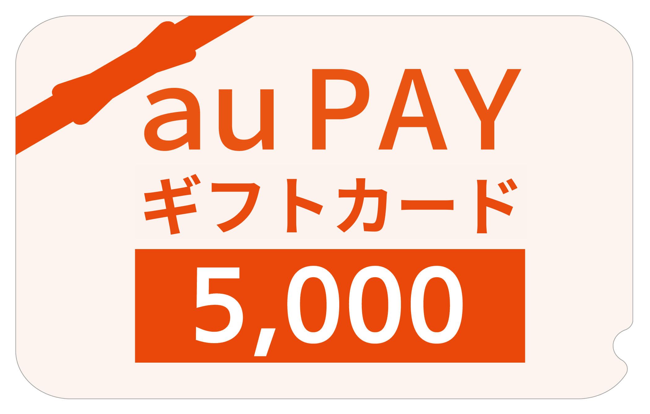 au PAY ギフトカード 5,000円分