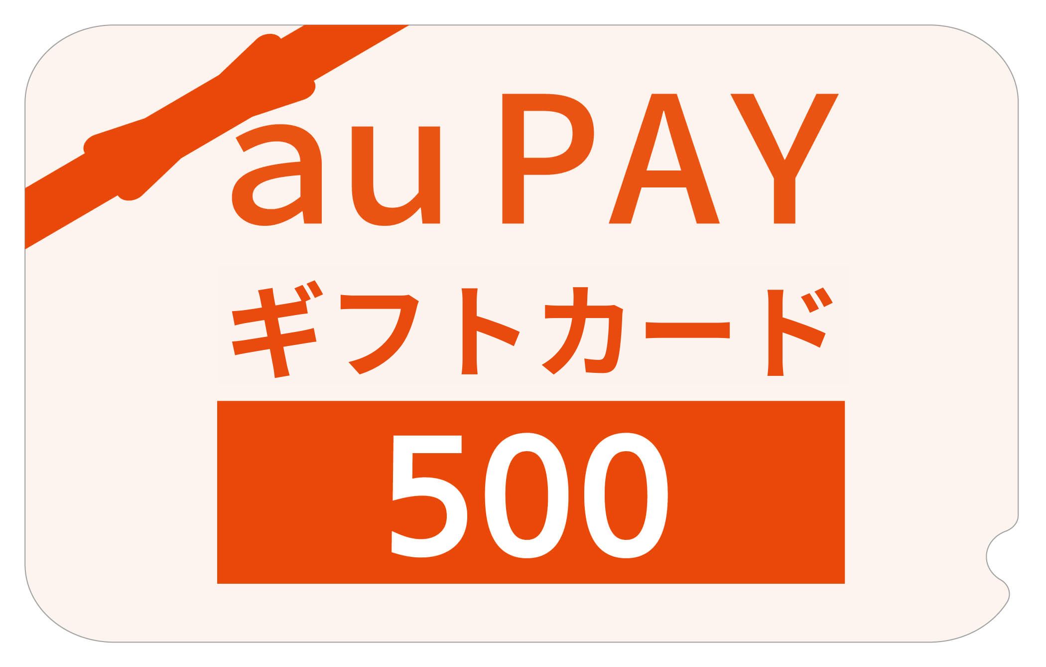 au PAY ギフトカード 500円分