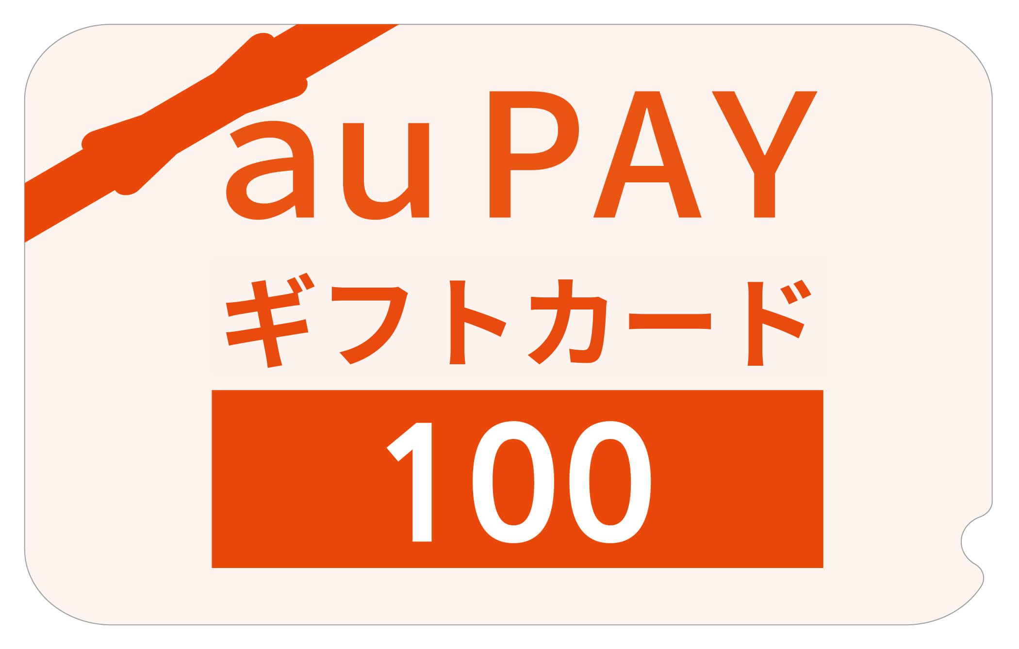 au PAY ギフトカード 100円分